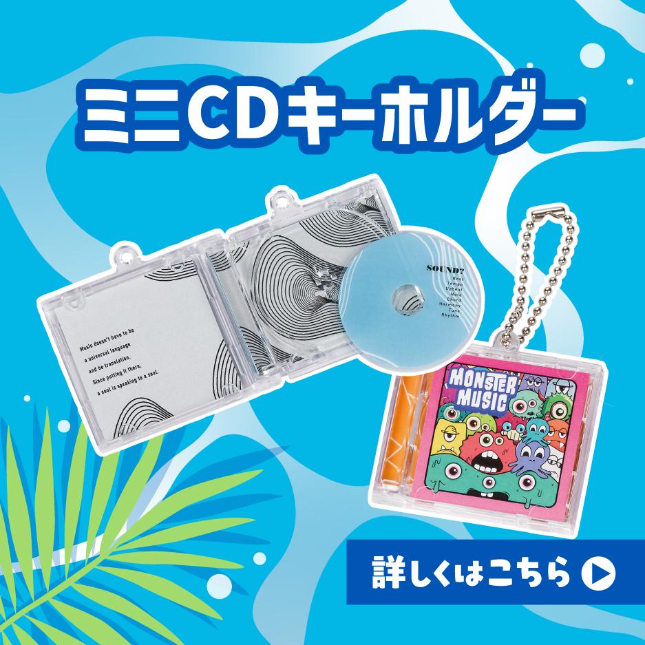 ミニCDキーホルダー