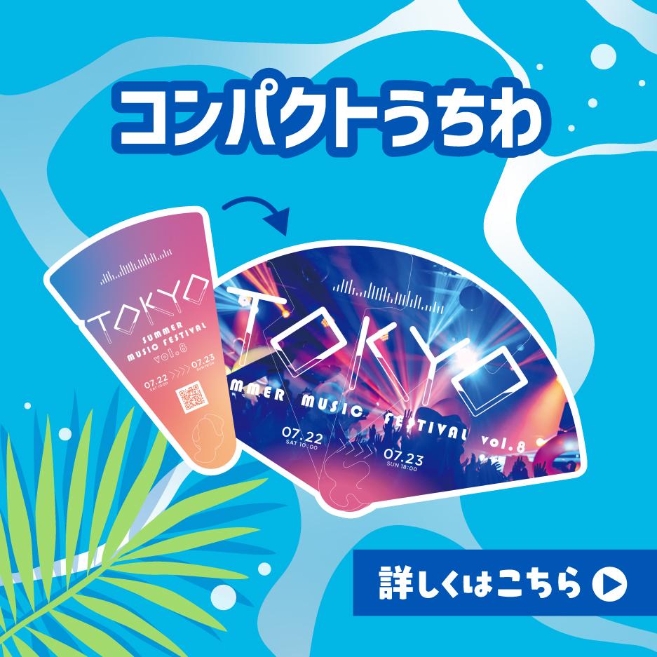 コンパクトうちわ