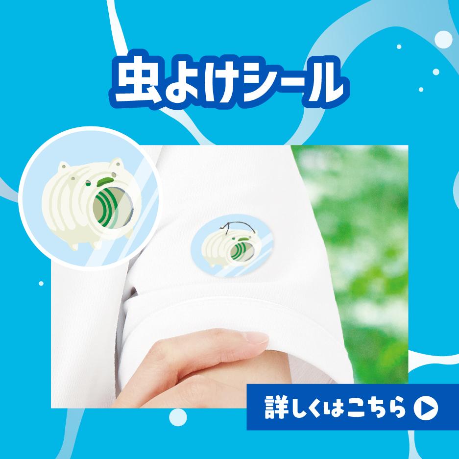 虫よけシール