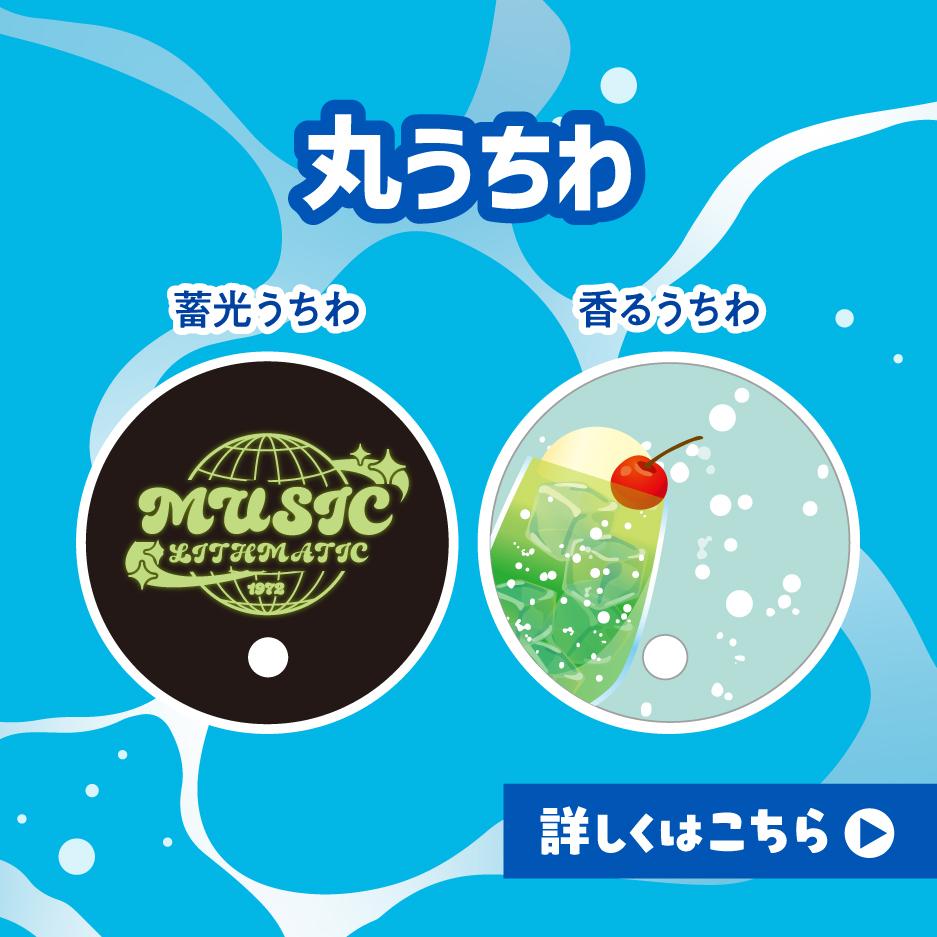 丸うちわ