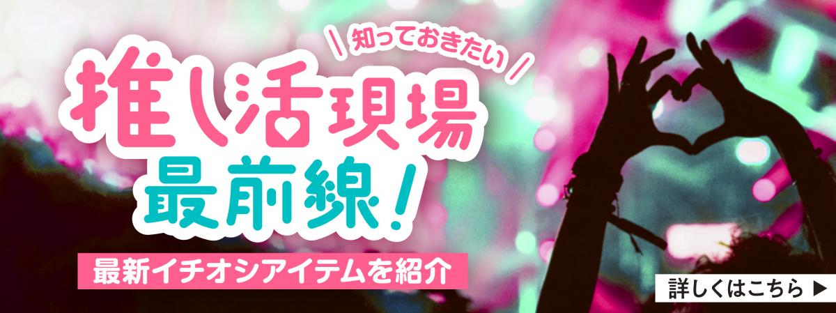 推し活