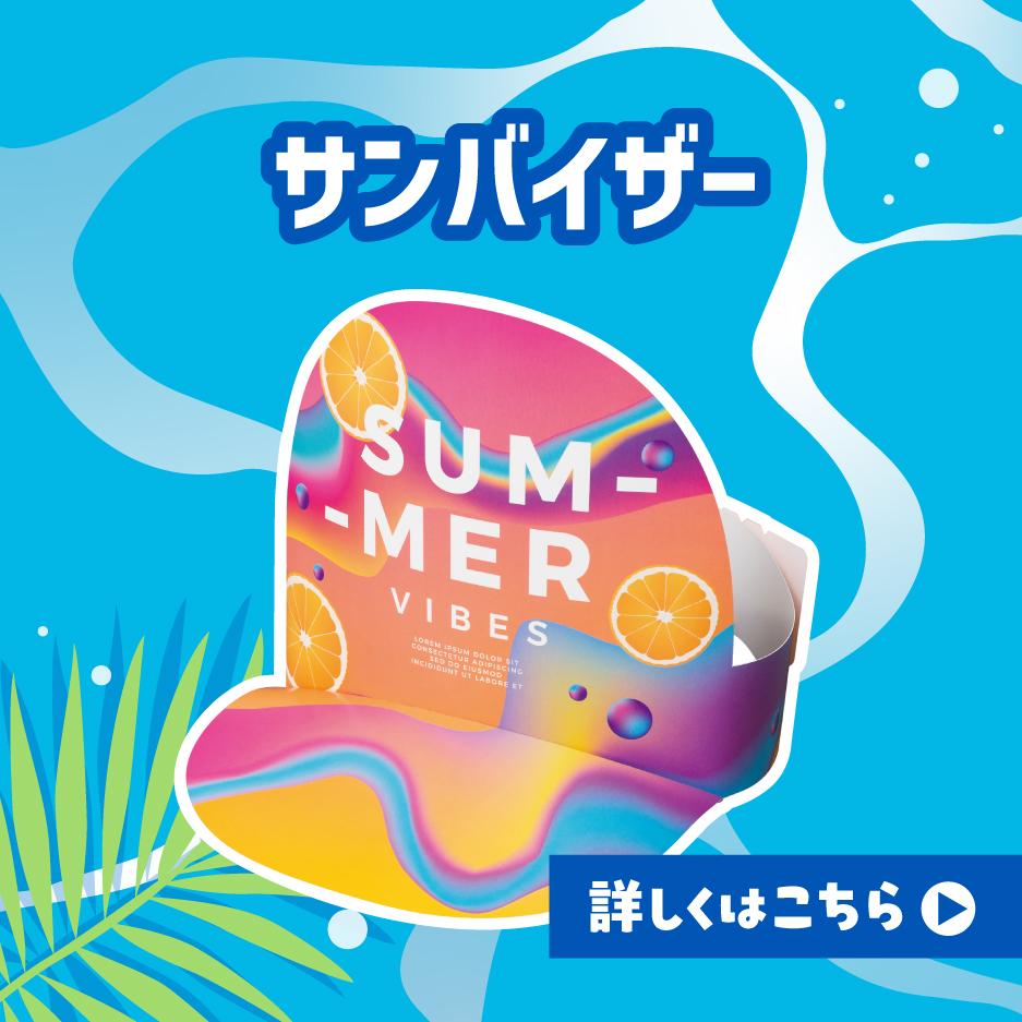 サンバイザー