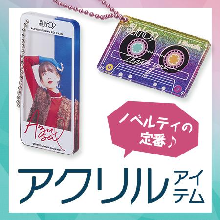 アクリルグッズ・ノベルティ