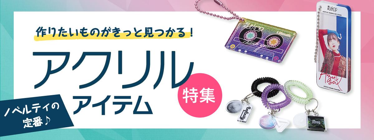 アクリルグッズ・ノベルティ