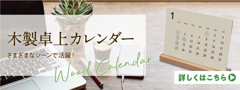 木製卓上カレンダー