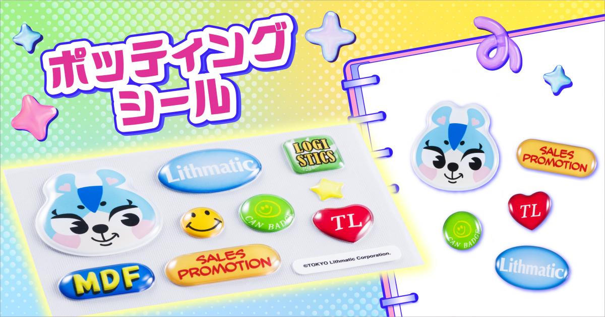 ポッティングシール