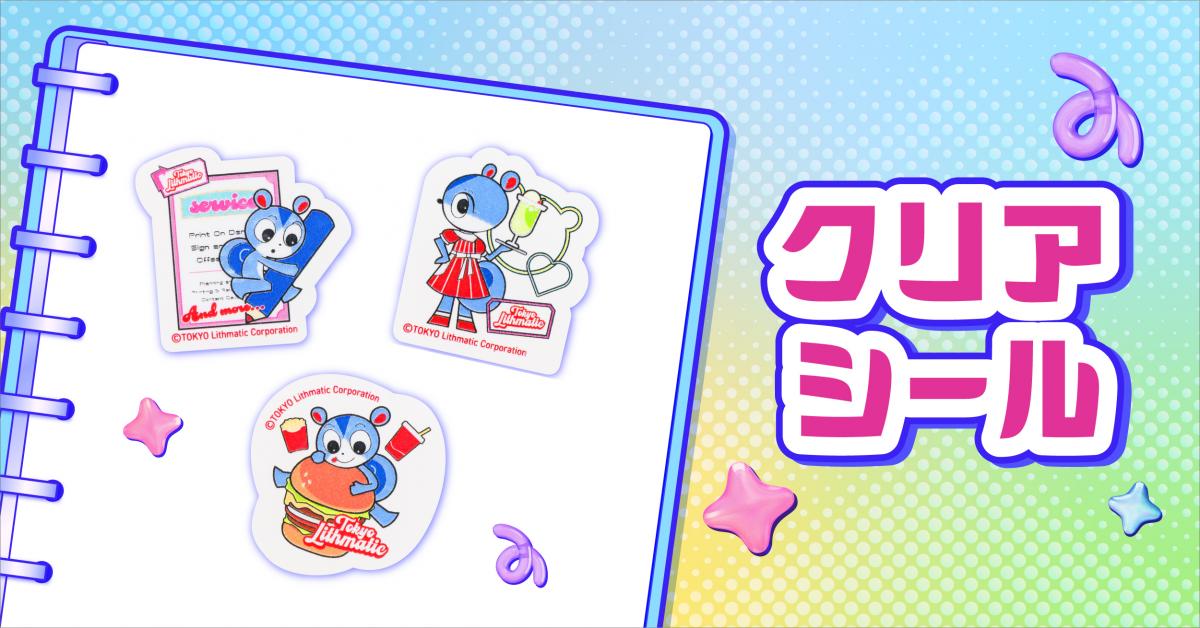 クリアシール
