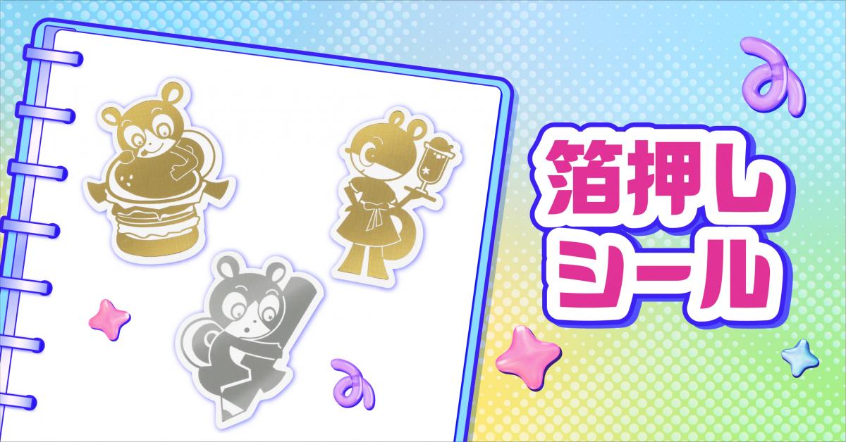 箔押しシール