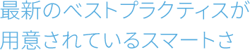 最新のベストプラクティスが用意されているスマートさ