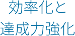 効率化と達成力強化