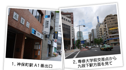 1,神保町駅A1番出口 2,専修大学前交差点から九段下駅方面を見て
