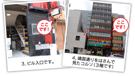 3,ビル入口です。4,靖国通りをはさんで見たコルソ（３階です）