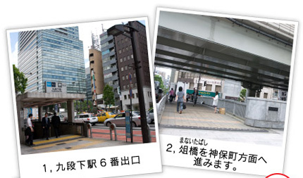 1,九段下駅6番出口 2,俎橋を神保町方面へ進みます。