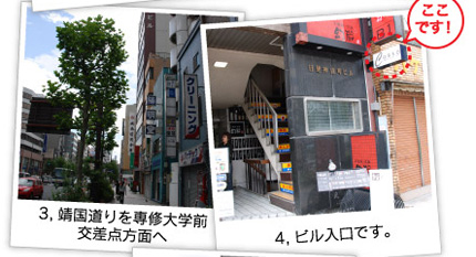 3,靖国道りを専修大学前 交差点方面へ 4,ビル入口です。