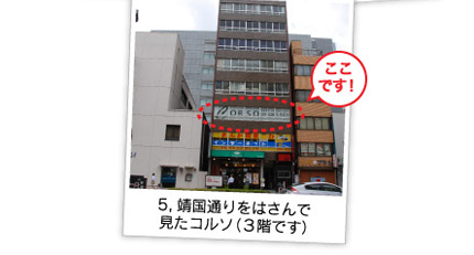 5,靖国通りをはさんで 見たコルソ（３階です）